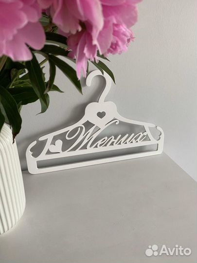 Вешалка свадебная
