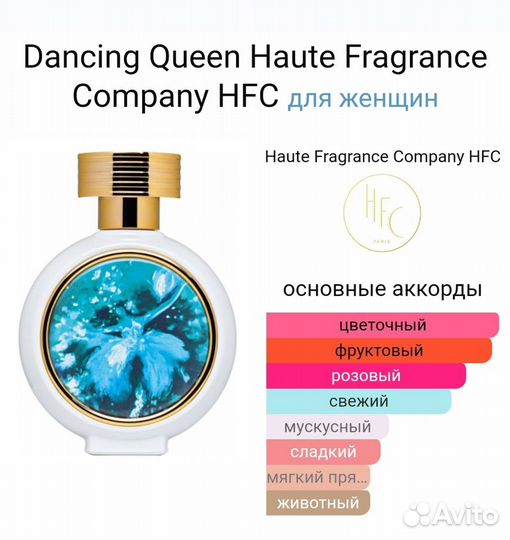 Dancing Queen Haute Fragrance Company HFC тестер