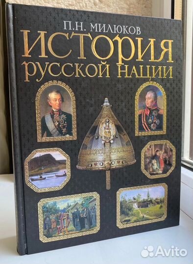 Милюков П.Н История русской нации