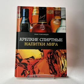 Крепкие спиртные напитки мира. Тузмухамедов Э.Р