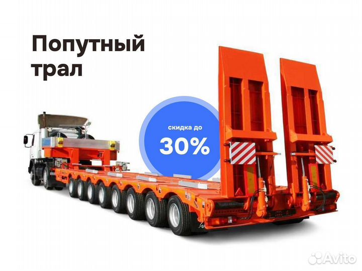 Перевозка негабаритных грузов