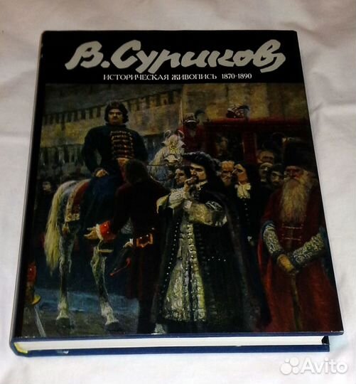 Альбом В. И. Суриков.Кеменов В.С