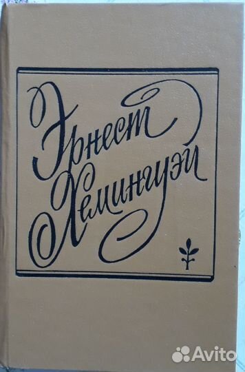 Эрнест Хэмингуэй Фиеста