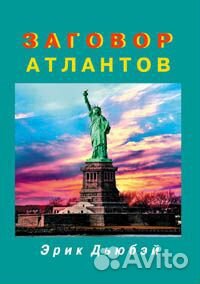 Уникальная книга по конспирологии