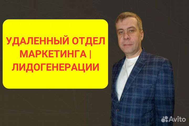 Удаленный отдел маркетинга/лидогенерации