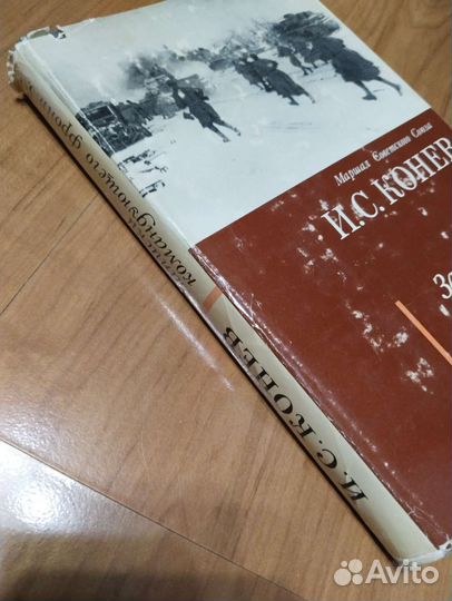 Маршал И.С.Конев 