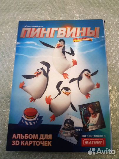 Альбом 3 d карточек Пингвины мадагаскара