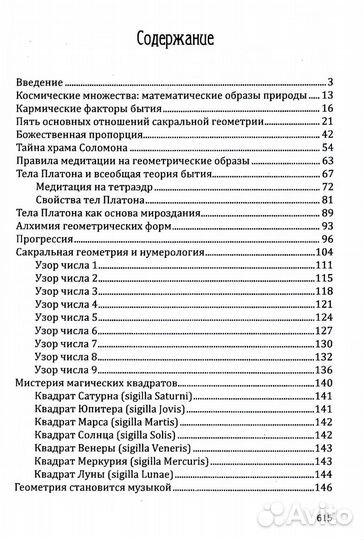 Сакральная геометрия. Ключ к тайнам Вселенной и человека. 6-е изд