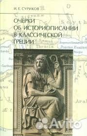 Суриков. Античная Греция. 7 книг