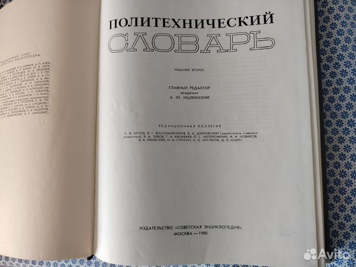 Книга Политехнический словарь 1980 г