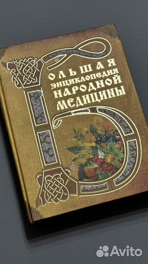 Большая энциклопедия народной медицины, 2007