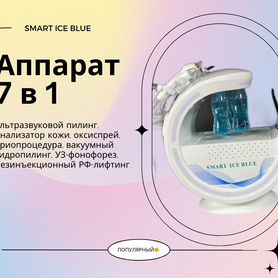 Косметологический комбайн Аппарат 7 в 1 ICE blue