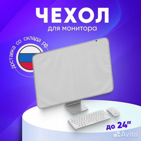 Защитный чехол на монитор