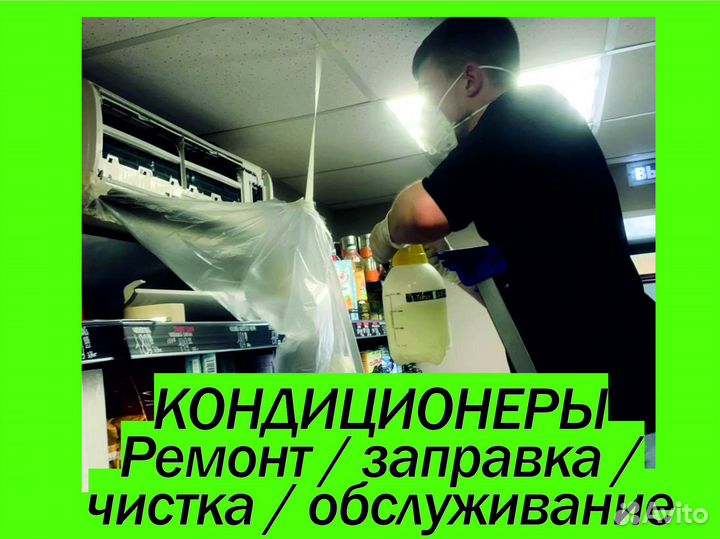 Кондиционеры - заправка / обслуживание / чистка