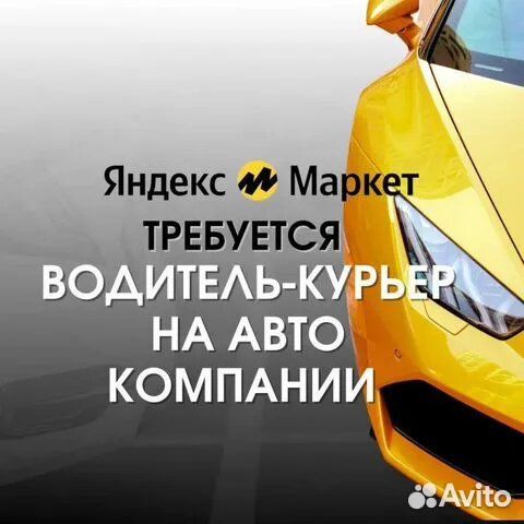 Водитель-курьер на авто компании (Яндекс Маркет)