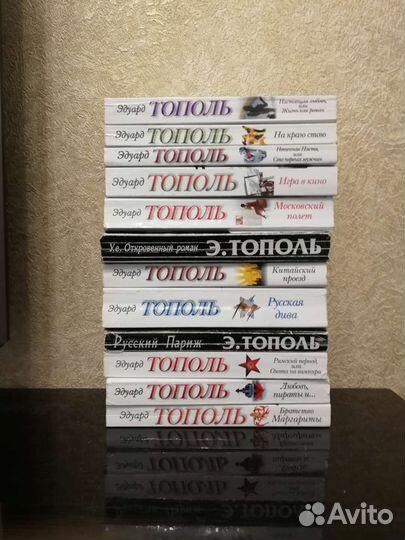 Э. Тополь 12 книг цена за всё