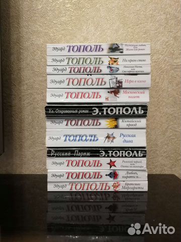Э. Тополь 12 книг цена за всё