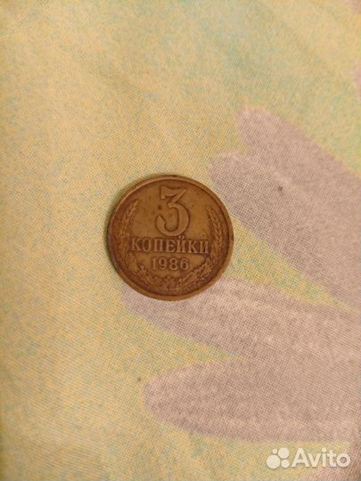 3 копейки 1986