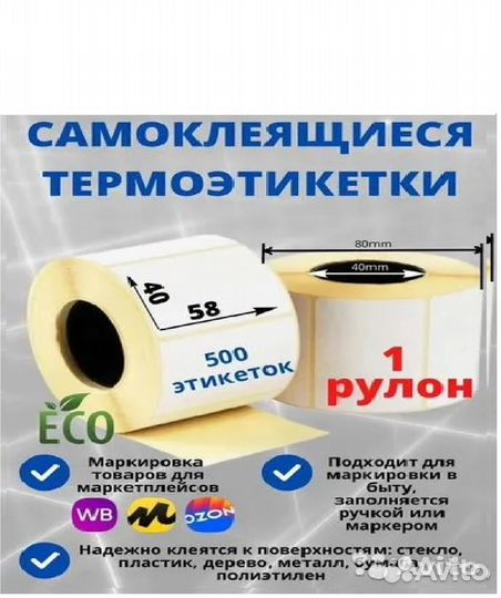 Термоэтикетки 58х40 500 этик. Эко для WB