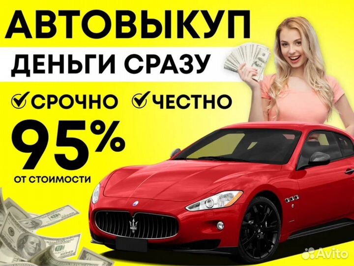 Выкуп автомобилей Срочный автовыкуп