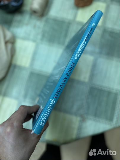 Книга молодых родителей