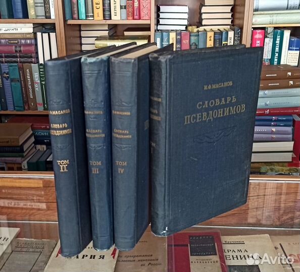 Масанов И.Ф. Словарь псевдонимов. В 4 томах