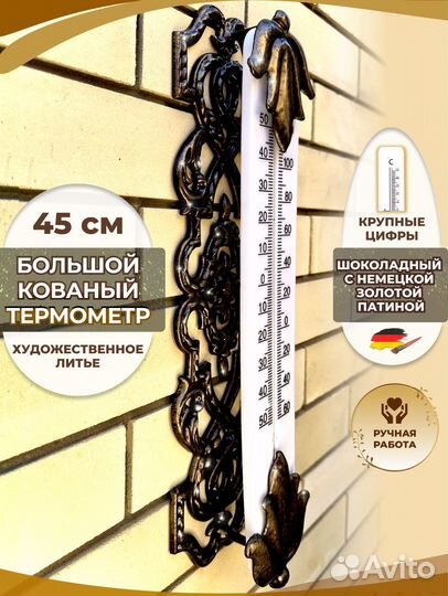 Термометр уличный большой фасадный кованый
