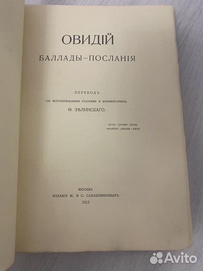 Овидий. Баллады - послания. 1913