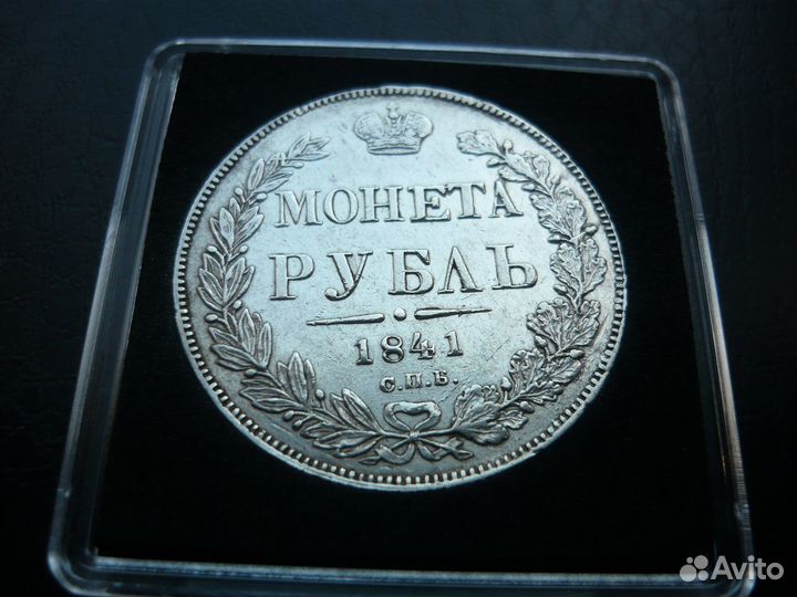 Рубль 1841 год. Блеск