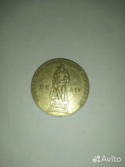 Монета 1 рубль СССР 20 лет