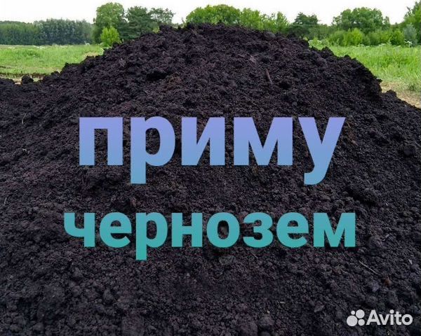 Приму грунт, глину