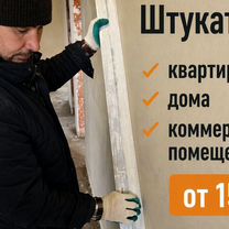 Механизированная штукатурка 150м² за день, Казань