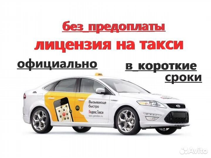 Лицензия на такси. Официально. Без предоплаты