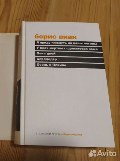 Сборник Борис Виан