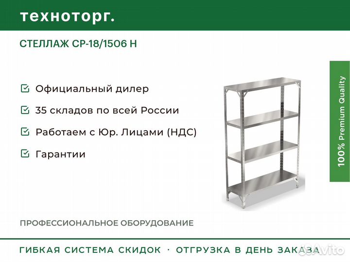 Стеллаж ср-18/1506 Н
