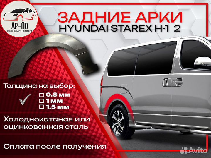 Ремонтные арки на Hyundai Starex H-1 2 пок задние