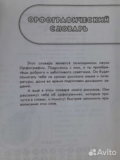 Универсальный словарь младшего школьника 5 в 1