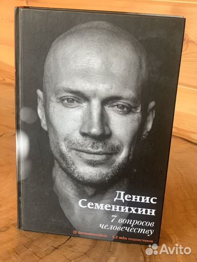Книга Денис Семенихин
