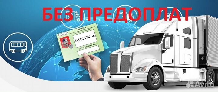 Пропуск МКАД, ск, ТТК, техосмотр, осаго