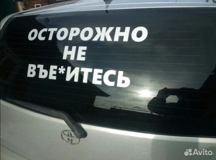 Наклейки на авто, стикеры, наклейки на витрину