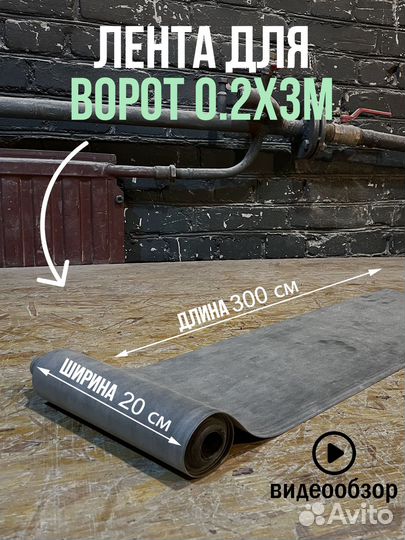 Резиновые ленты под ворота интерьер