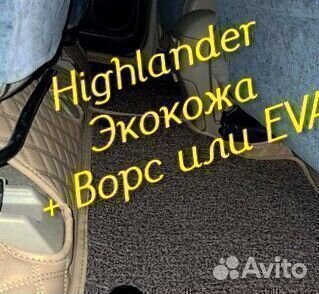 Коврики toyota highlander 3d 5d из экокожи