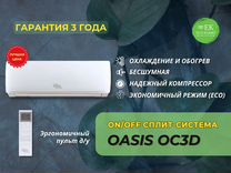 Сплит-система Oasis OC3D кондиционер