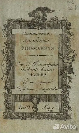 Славянская и Российская мифология 1810