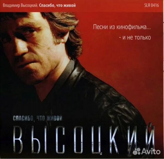 CD В. Высoцкий Издание к фильму Высоцкий, Спаcибо