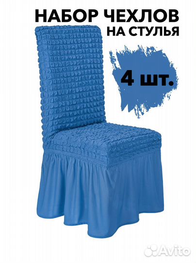 Набор чехлов на стулья на кухню 4 шт, цвет Голубой
