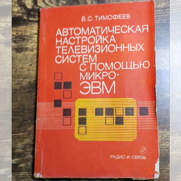 Автоматическая настройка телевиз сист микро-эвм