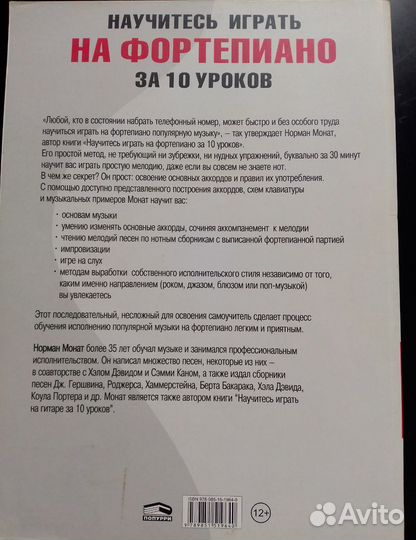 Монат Норман: Научитесь играть на фортепиано