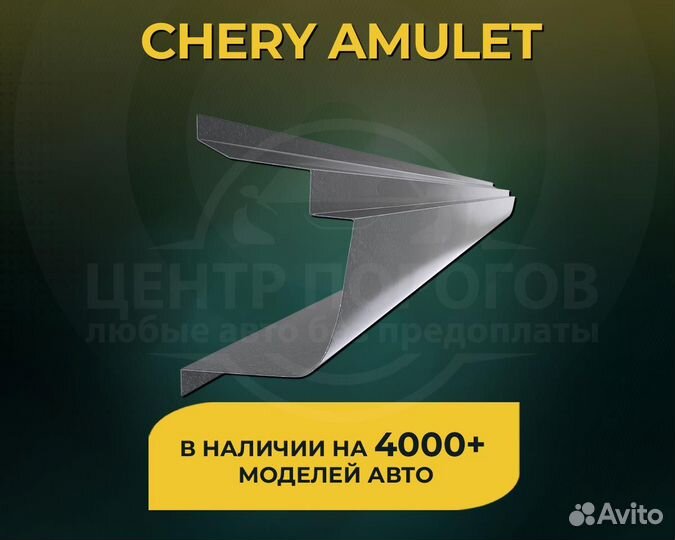 Пороги на Chery Amulet без предоплаты