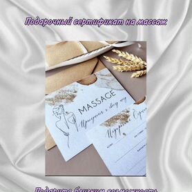 Подарочный сертификат на массаж